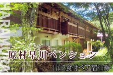 早川ペンション　ご宿泊券【1泊2食2名様】