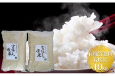 八ヶ岳で育った有機質肥料栽培米 ゆめしなの10kg（5kg×2袋）