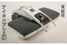 アイロンプレス機　-業務用クリーニング機械を小型化-