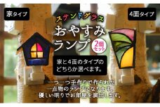 ステンドグラスのおやすみランプ（2個セット） 家×4面タイプ