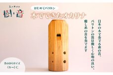 森のオカリナ樹音　【はじめて バリトン】
