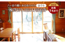 貸別荘OTONARI 宿泊券　（2泊　定員5名まで）