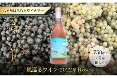 八ヶ岳はらむらワイナリー 風巡るワイン Rose 箱入り 1本