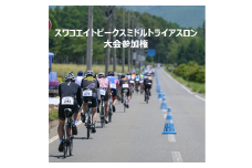 第3回スワコエイトピークスミドルトライアスロン 2025 参加権