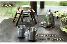ウォールナットのコーヒードリップスタンド