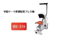 手動マーク昇華転写プレス機　IBS-21A