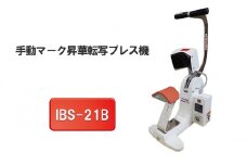 手動マーク昇華転写プレス機　IBS-21B