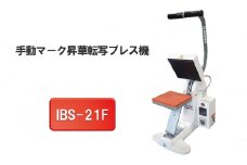 手動マーク昇華転写プレス機　IBS-21F