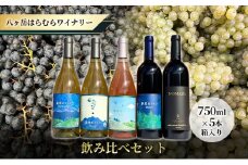 八ヶ岳はらむらワイナリー 飲み比べ5本セット