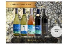 八ヶ岳はらむらワイナリー 飲み比べ5本セット