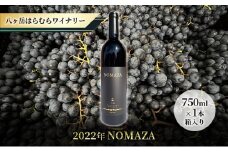 八ヶ岳はらむらワイナリー NOMAZA 箱入り1本