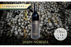 八ヶ岳はらむらワイナリー NOMAZA 箱入り1本