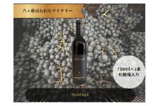 八ヶ岳はらむらワイナリー NOMAZA 箱入り1本