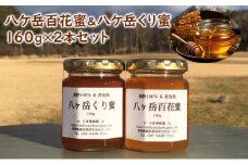 八ケ岳百花蜜＆八ケ岳くり蜜160g2本セット