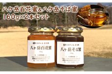 八ケ岳百花蜜＆八ケ岳そば蜜160g2本セット