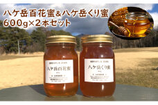 八ヶ岳百花蜜＆八ケ岳くり蜜600g２本セット
