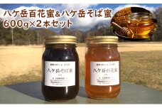 八ヶ岳百花蜜＆八ケ岳そば蜜600g２本セット