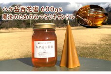 八ケ岳百花蜜600g＆魔法のためのみつろうキャンドル
