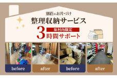 【別荘のお片づけ】整理収納サービス３時間サポート 片付け 収納 別荘 サービス サポート 長野県 原村