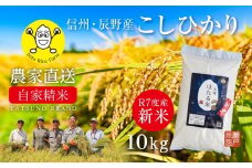 【R7新米】精米直後の新鮮なお米を農家から自宅へ直送！［天竜ほたる米 10kg 瀬戸ライスファーム 辰野町 002］