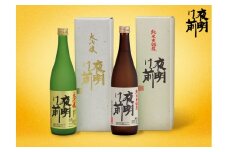 073 日本酒「夜明け前」大吟醸セット