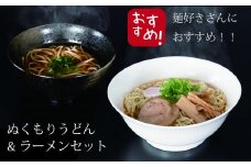 036 ぬくもりうどん＆ラーメンセット 各５玉