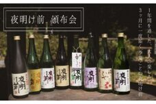 091 日本酒「夜明け前」 頒布会 旬の「夜明け前」を定期便でお届けします！１２月からお届けスタート