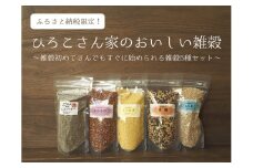 045 ひろこさん家の美味しい雑穀　ふるさと納税ありがとうセット