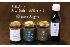 047 ど真ん中えごま油・味噌セット【50セット限定】