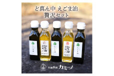 080 ど真ん中えごま油 贅沢セット