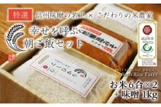 102 幸せを呼ぶ朝ご飯セット お米と味噌のセット