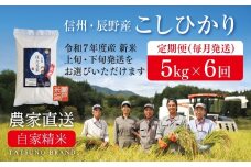 【定期便 R7新米】毎月下旬 5kg×6回［天竜ほたる米 瀬戸ライスファーム 辰野町 081］
