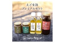 115 えごま油プレミアムセット