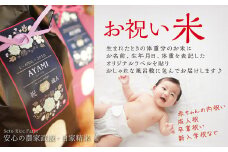 134 生まれた時の重さが分かる♡「お祝い米」抱っこしてね♪ こだわりの 特別栽培米「こしひかり」 / 瀬戸ライスファーム /
