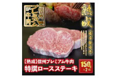 141 【熟鮮】信州プレミアム牛肉 特撰ロースステーキ 150g×2枚 冷蔵発送！