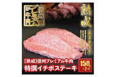 142 【熟鮮】信州プレミアム牛肉 特撰イチボステーキ 150g×2枚 冷蔵発送！
