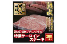 143 【熟鮮】信州プレミアム牛肉 特撰サーロインステーキ 200g×2枚 冷蔵発送！