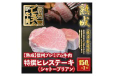 144【熟鮮】信州プレミアム牛肉 特撰ヒレステーキ（シャトーブリアン）150g×2枚 冷蔵発送！