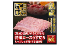 146 【熟鮮】信州プレミアム牛肉 特撰ロースうす切り/しゃぶしゃぶ用/すき焼き用 500g 冷蔵発送！