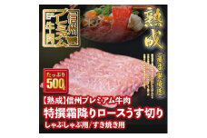 147 【熟鮮】信州プレミアム牛肉 特撰霜降りロースうす切り/しゃぶしゃぶ用/すき焼き用 500g 冷蔵発送！