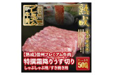 149 【熟鮮】信州プレミアム牛肉 特撰霜降りうす切り/しゃぶしゃぶ用/すき焼き用 500g 冷蔵発送！