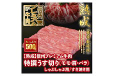 151 【熟鮮】信州プレミアム牛肉 特撰うす切り（モモ・肩・バラ）/しゃぶしゃぶ用/すき焼き用 500g 冷蔵発送！