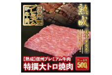 159 【熟鮮】信州プレミアム牛肉 特撰大トロ焼肉 500g 冷蔵発送！