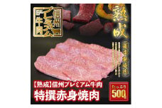 161 【熟鮮】信州プレミアム牛肉 特撰赤身焼肉 500g 冷蔵発送！