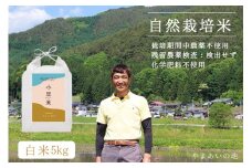 182 自然栽培コシヒカリ【夢あかり】（白米）未来へ笑顔をつなげる『小里米』