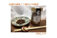 319 みつばちの子の佃煮 100g /有賀はちみつ屋/ 信州 ソウルフード 長野県 辰野町 養蜂 昆虫食 お酒のおつまみ 希少 ミツバチ 高級 蜂の子 佃煮 甘辛 数量限定 期間限定 国産 はちみつ