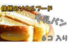 361 信州のソウルフード 牛乳パンセット 6個入り