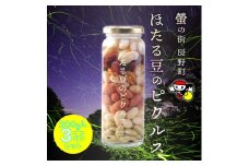 356 ほたる豆ピクルス 瓶詰め3本セット