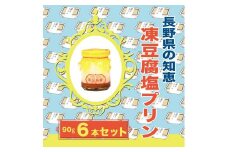 354 シェフ監修 伝統食材 凍豆腐塩プリン 6本入り