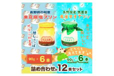 351 青唐辛子と凍豆腐塩プリン 2種類6本ずつセット
